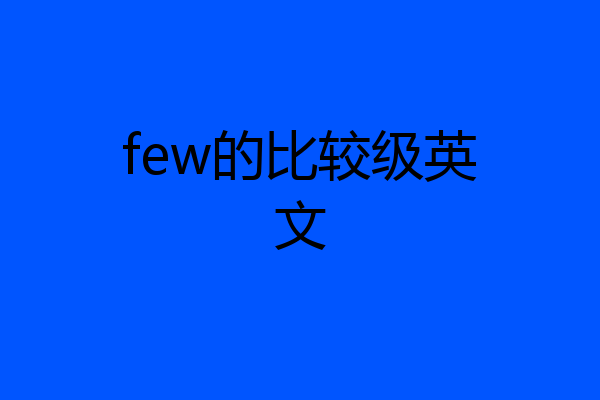 few的比较级英文