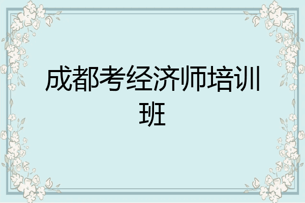 成都考经济师培训班