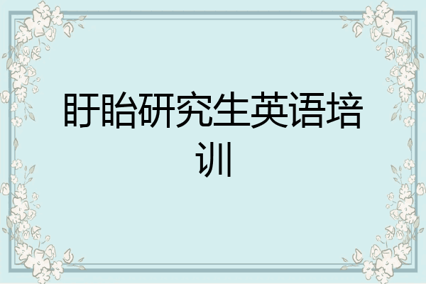 盱眙研究生英语培训