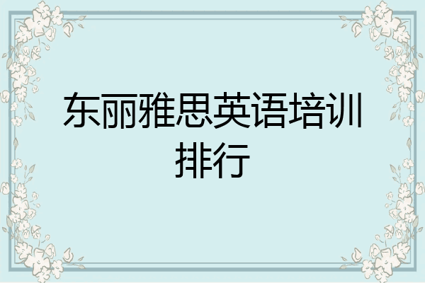 东丽雅思英语培训排行