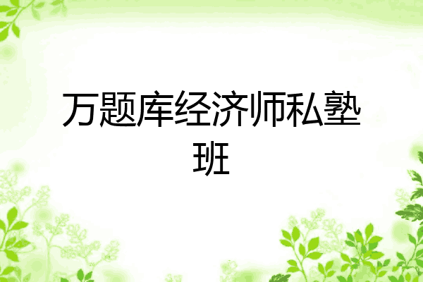 万题库经济师私塾班
