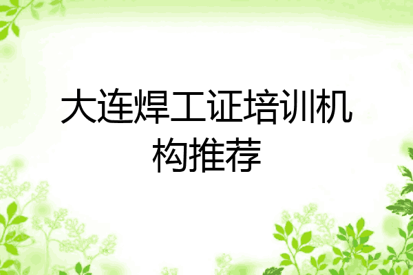 大连焊工证培训机构推荐