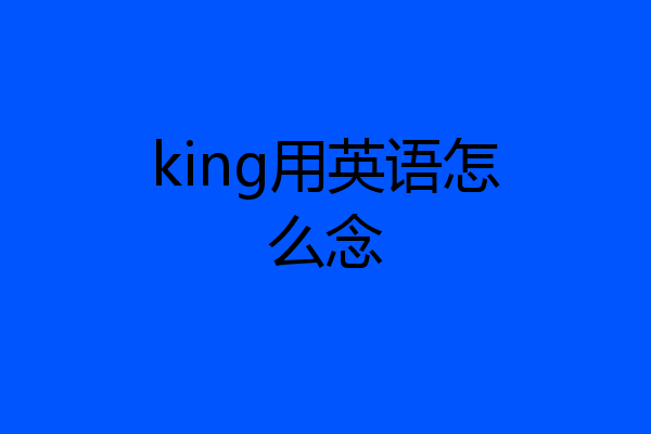 king用英语怎么念