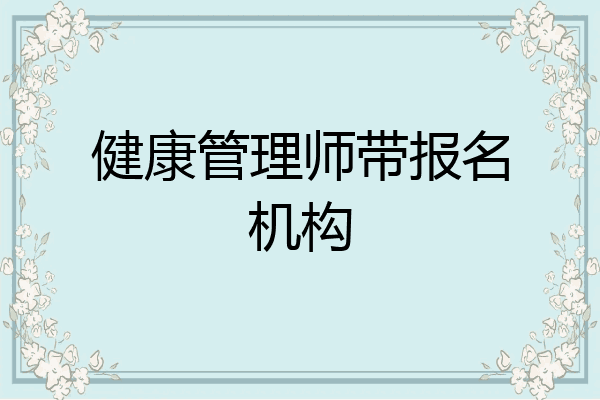 健康管理师带报名机构