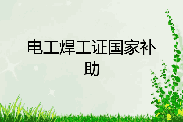 电工焊工证国家补助