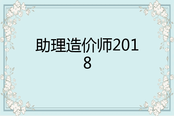助理造价师2018