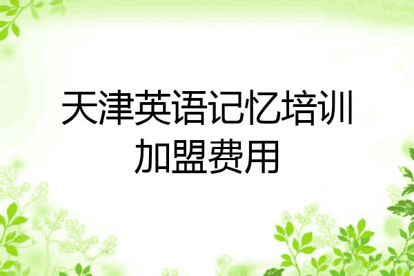 天津英语记忆培训加盟费用