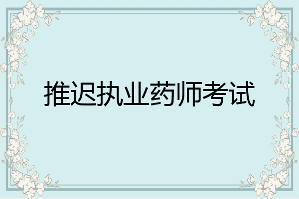 推迟执业药师考试