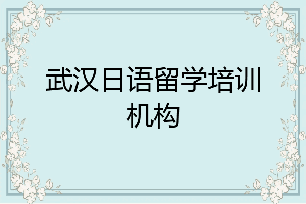 武汉日语留学培训机构