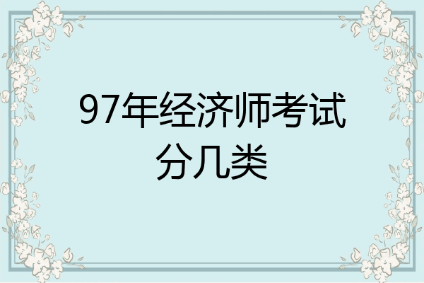 97年经济师考试分几类