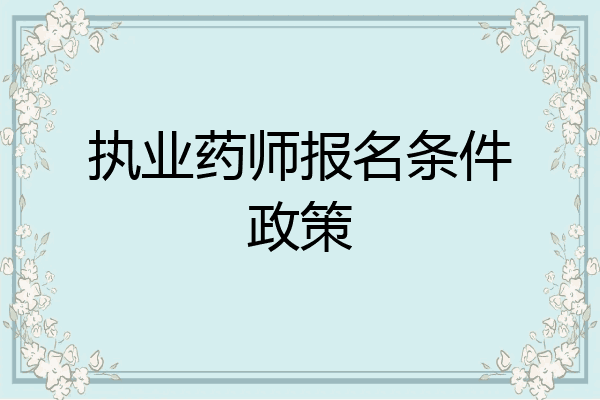 执业药师报名条件政策
