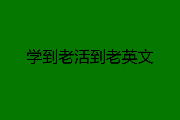 学到老活到老英文