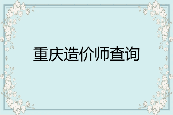 重庆造价师查询