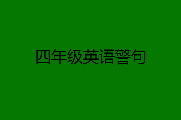 四年级英语警句