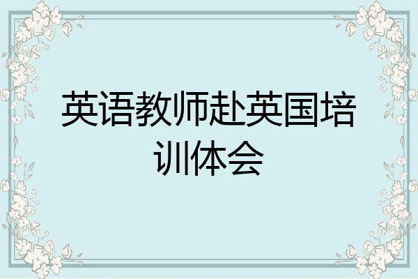 英语教师赴英国培训体会