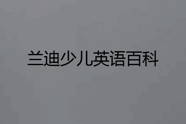 兰迪少儿英语百科