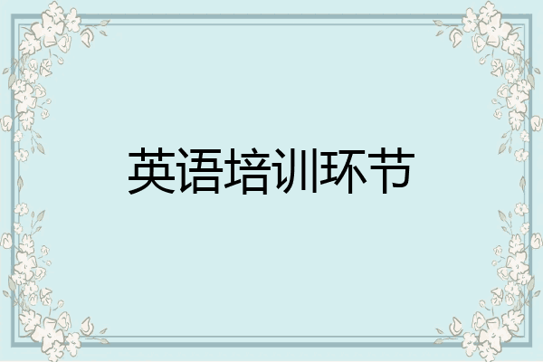 英语培训环节