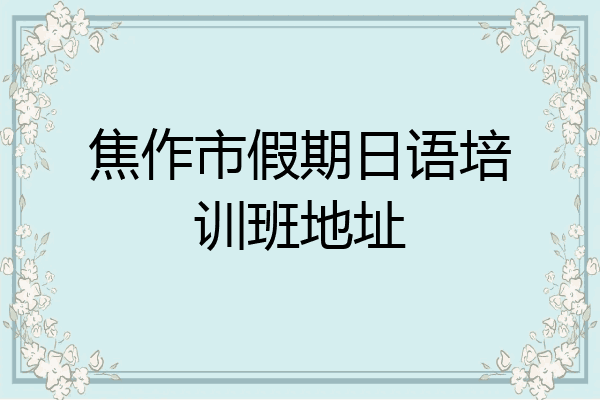 焦作市假期日语培训班地址