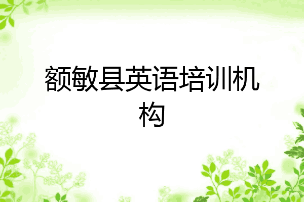 额敏县英语培训机构