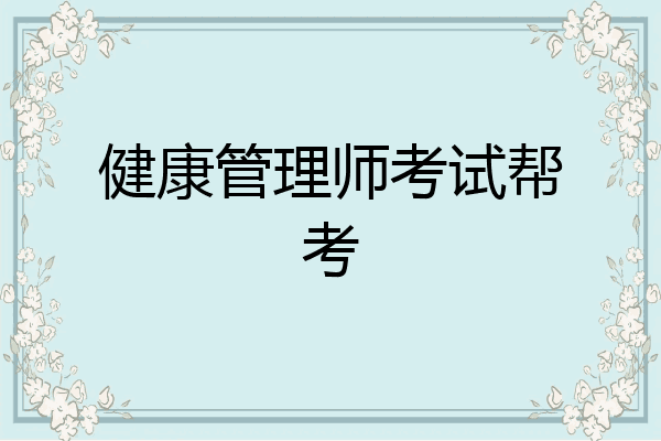 健康管理师考试帮考