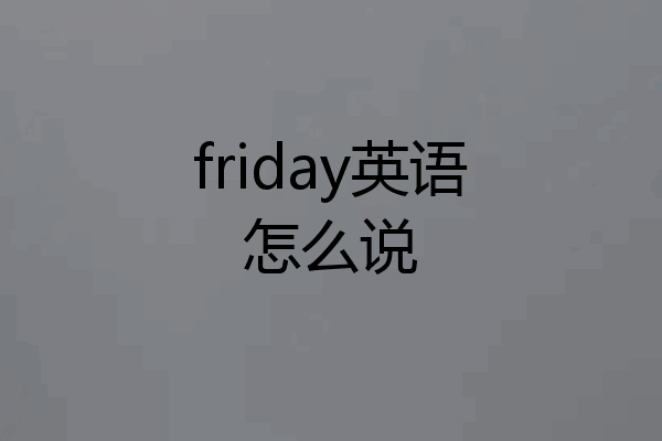 friday英语怎么说