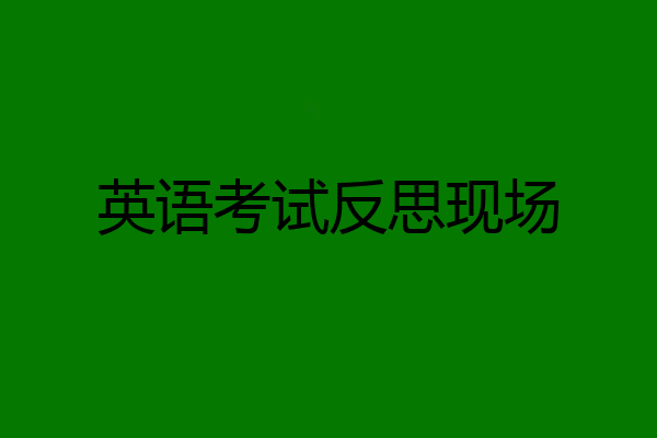 英语考试反思现场