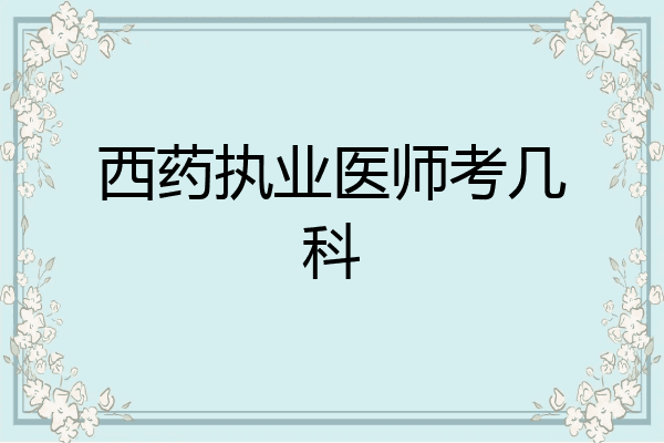 西药执业医师考几科
