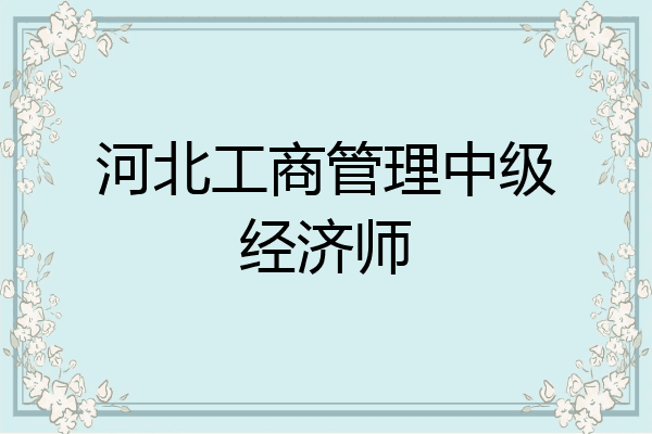 河北工商管理中级经济师