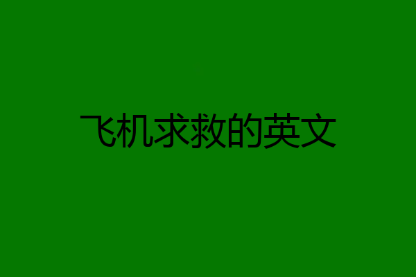 飞机求救的英文