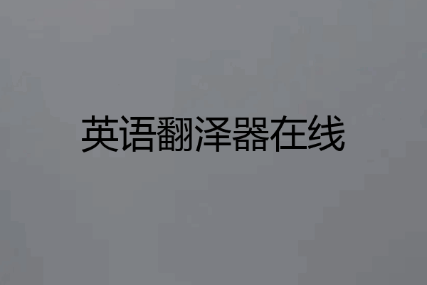 英语翻泽器在线