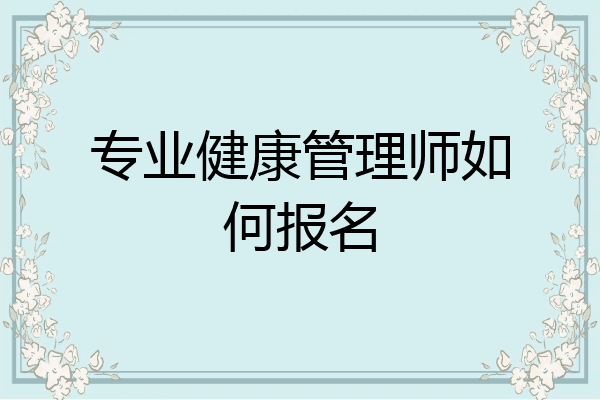 专业健康管理师如何报名