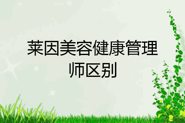 莱因美容健康管理师区别