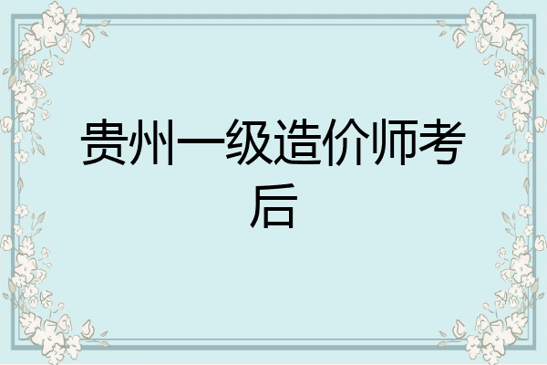 贵州一级造价师考后