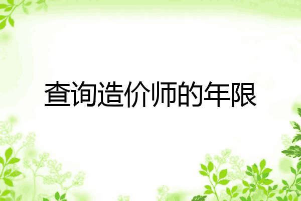 查询造价师的年限
