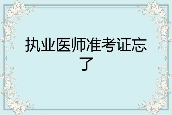 执业医师准考证忘了
