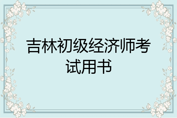吉林初级经济师考试用书