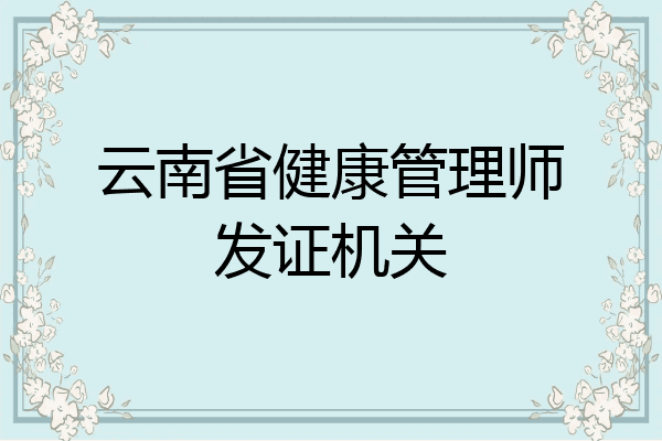 云南省健康管理师发证机关