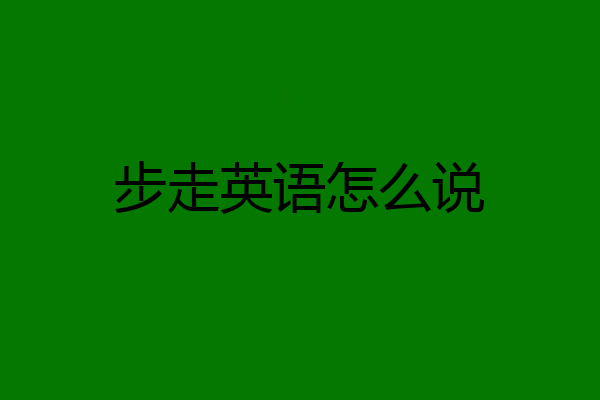 步走英语怎么说