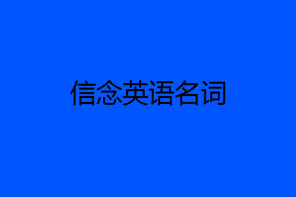 信念英语名词