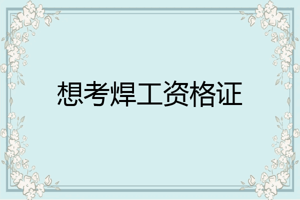 想考焊工资格证