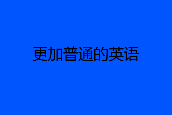更加普通的英语
