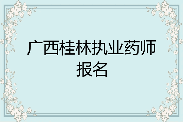 广西桂林执业药师报名