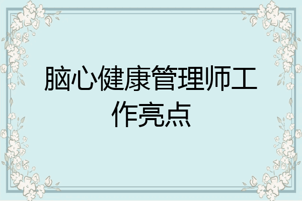 脑心健康管理师工作亮点