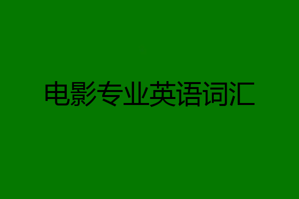 电影专业英语词汇