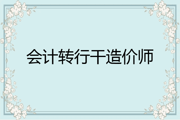 会计转行干造价师