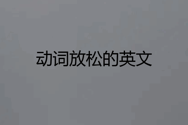 动词放松的英文