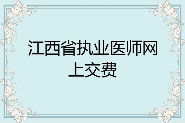江西省执业医师网上交费