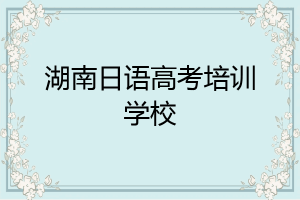 湖南日语高考培训学校