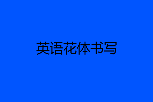 英语花体书写