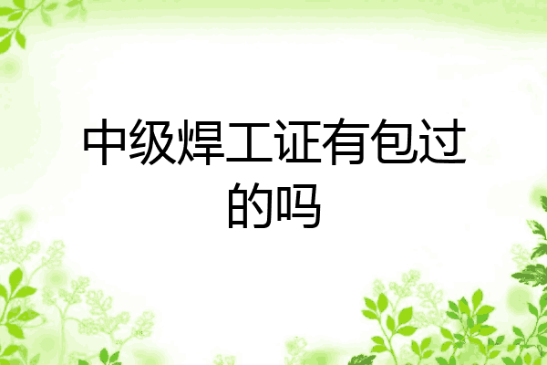 中级焊工证有包过的吗